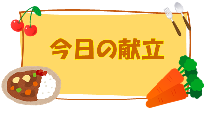 1月6日の献立 等々力保育園