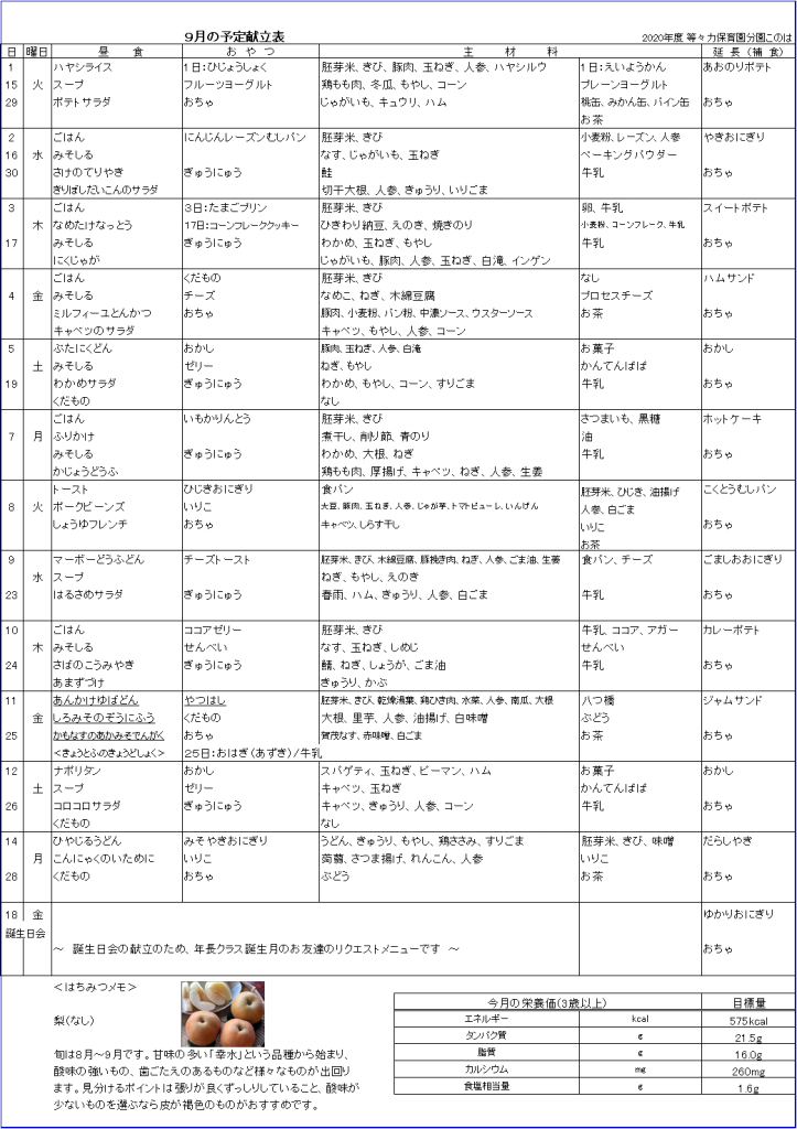 9月の献立表 等々力保育園