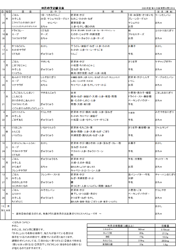 10月の献立 等々力保育園